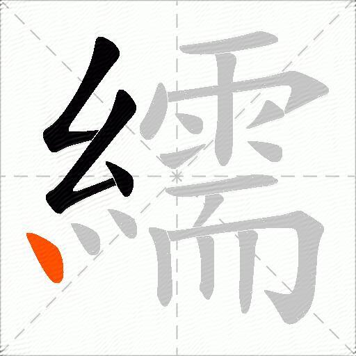 繻