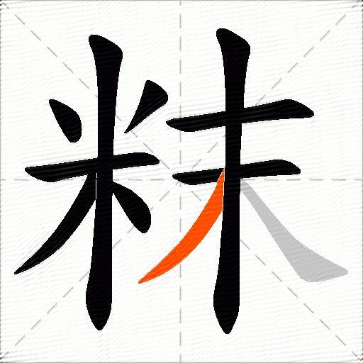 粖