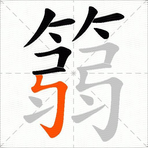 篛