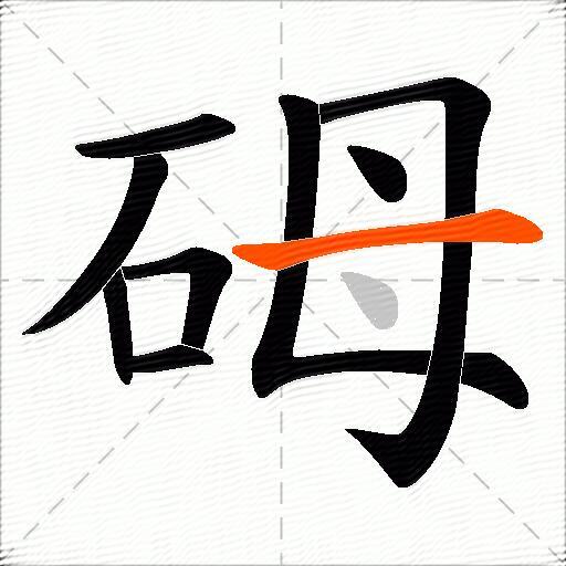 砪
