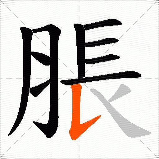 脹