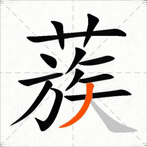 蔟