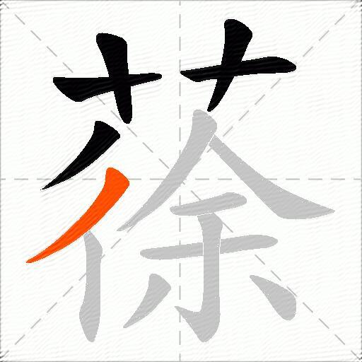 蒣