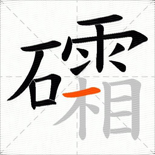 礵