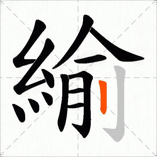 緰