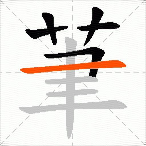 茟