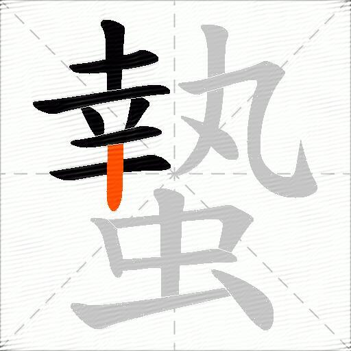 蟄