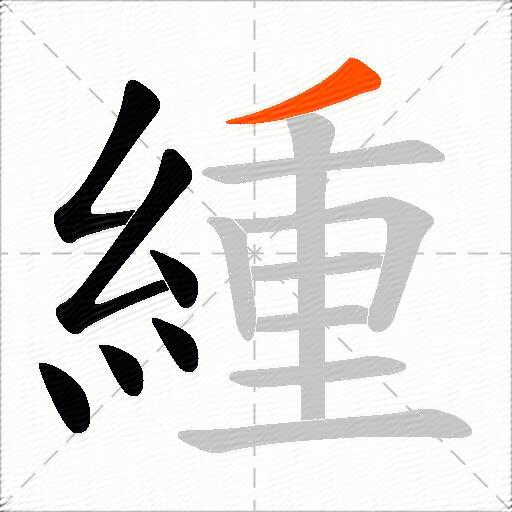 緟