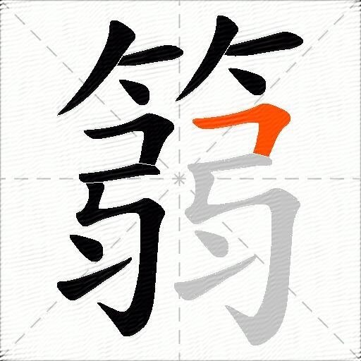篛