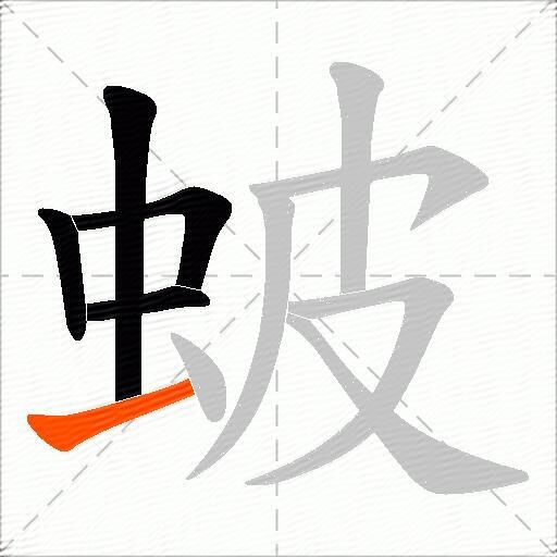 蚾
