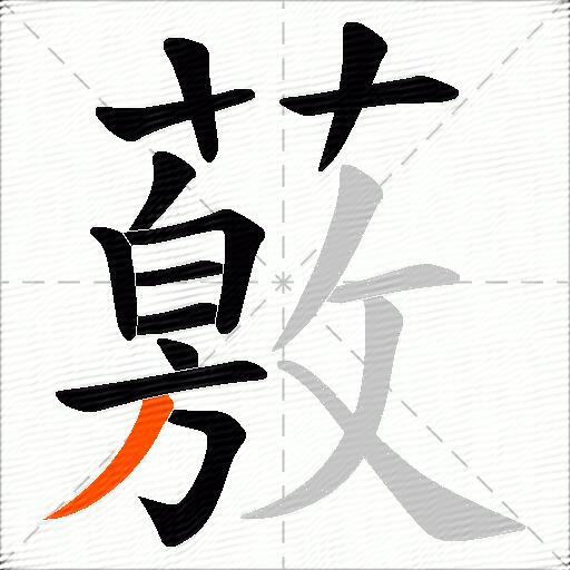 薂