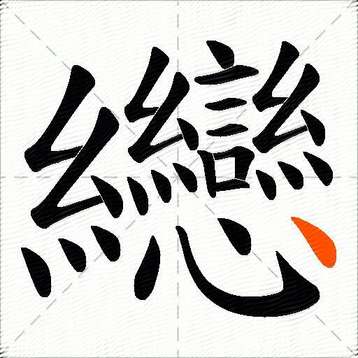 纞