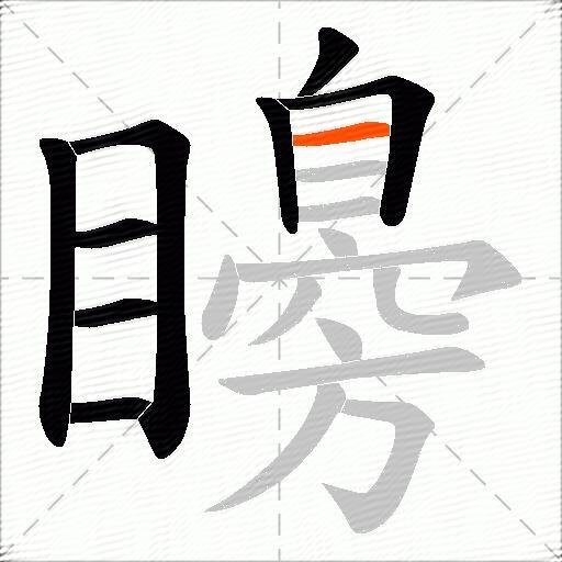 矏