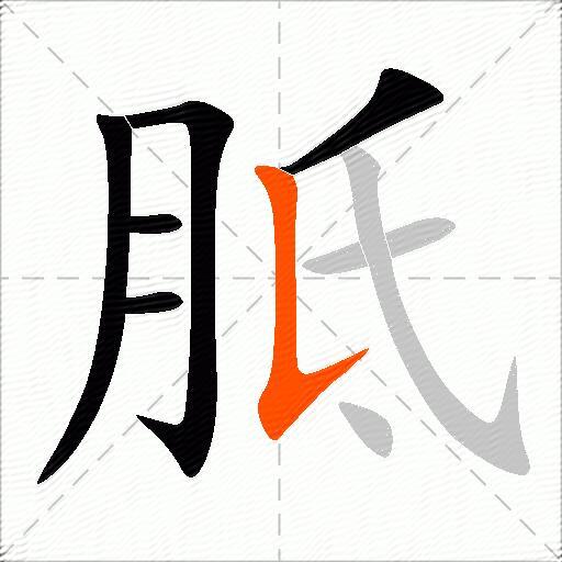 胝