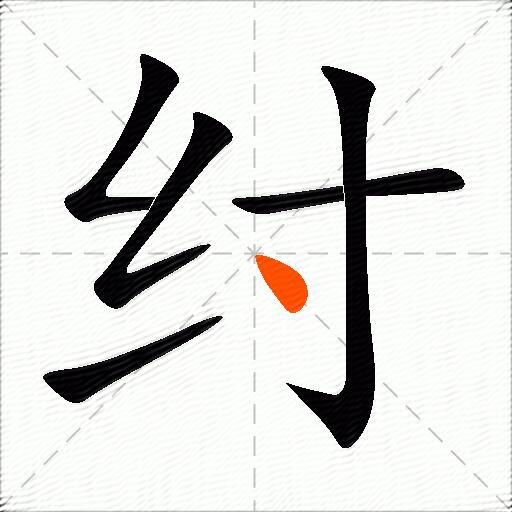 纣