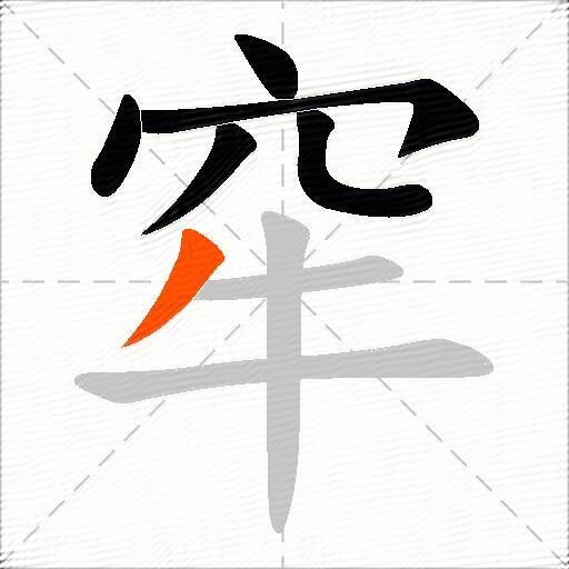 窂