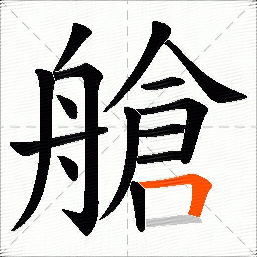 艙