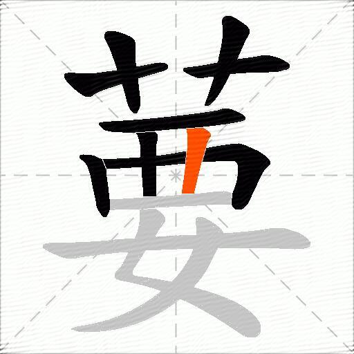葽