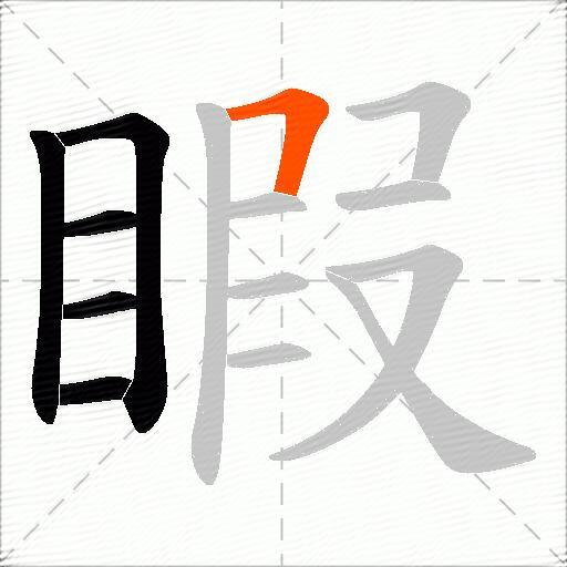 睱