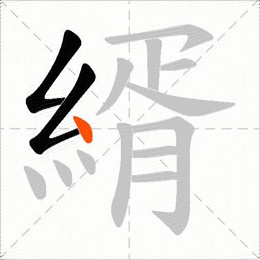 縃