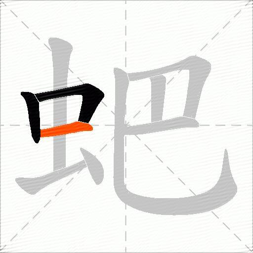 蚆