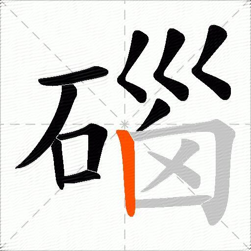 碯