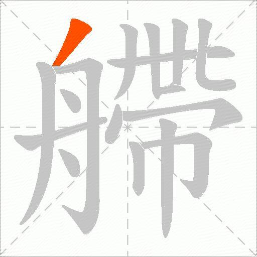 艜
