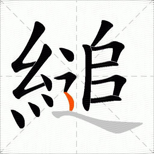 縋