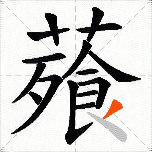 薞