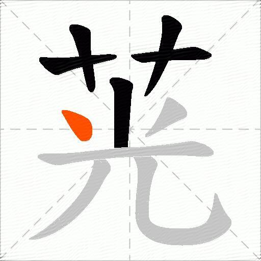 茪