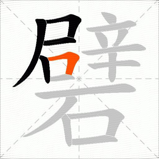 礕