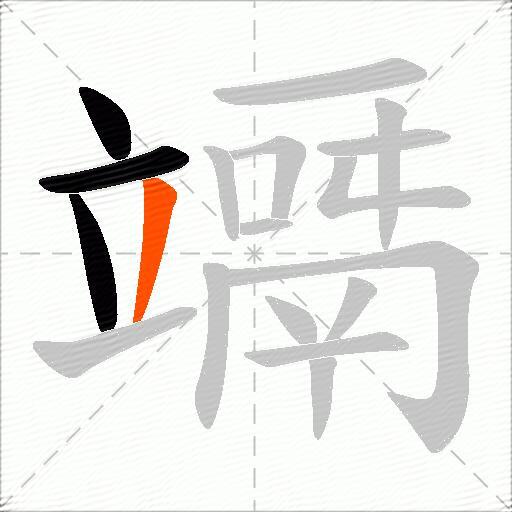 竵