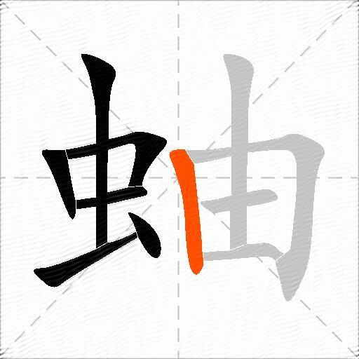蚰
