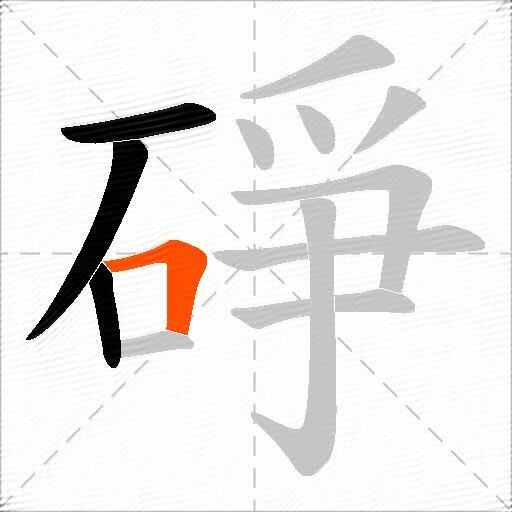 碀