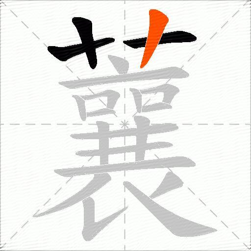 蘘