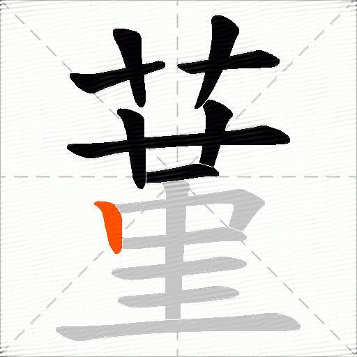 蓳