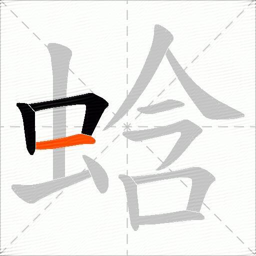 蛿