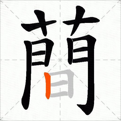 蕳