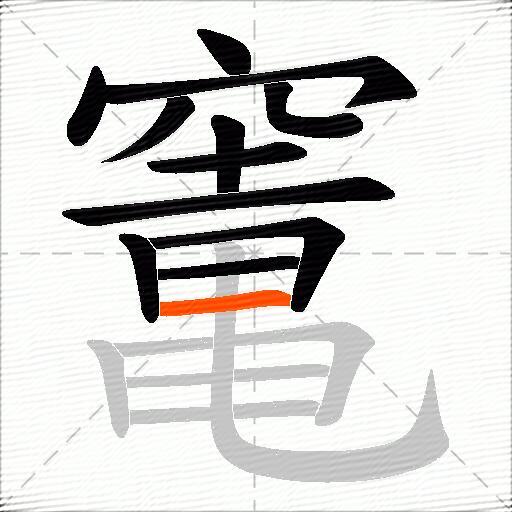 竃