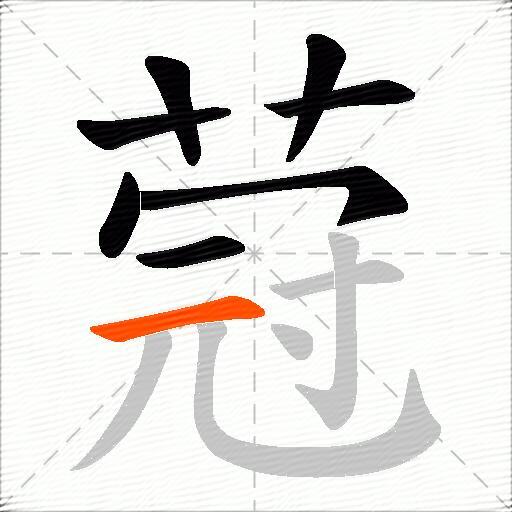 蒄