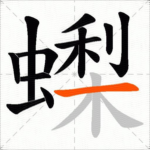 蟍