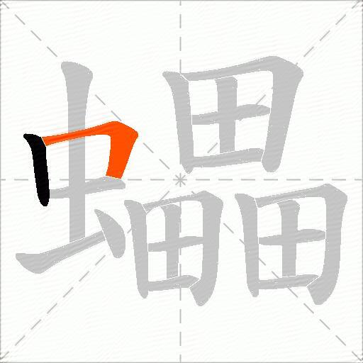 蠝