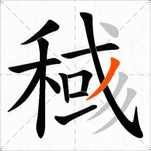 稶