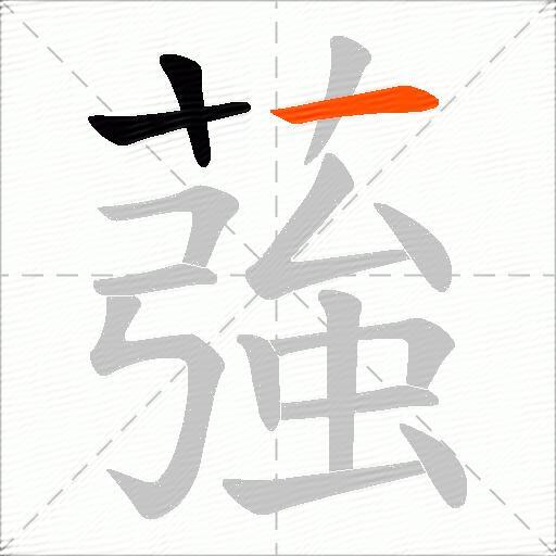 蔃