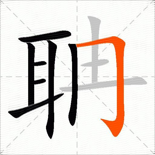 聃