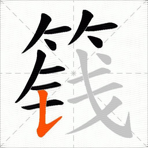 篯