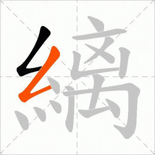 縭
