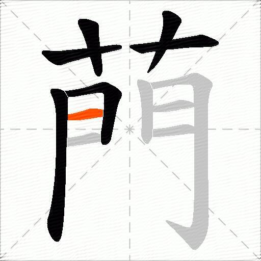 菛