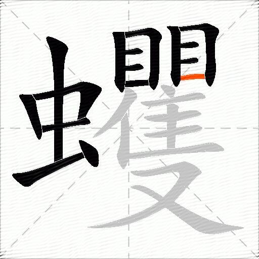 蠼