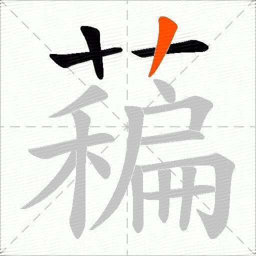 藊